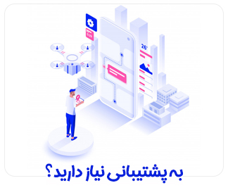 مشاوره و پشتیبانی